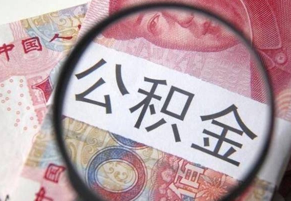 滨州北京代取公积金怎么收费（滨州北京住房公积金代办提取手续）