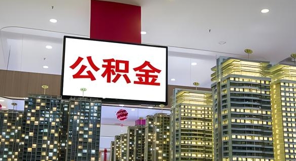 滨州北京代取公积金怎么收费（滨州北京住房公积金代办提取手续）